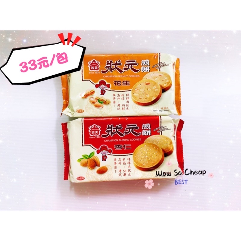 I-MEI CHAMPION ALMOND COOKIES