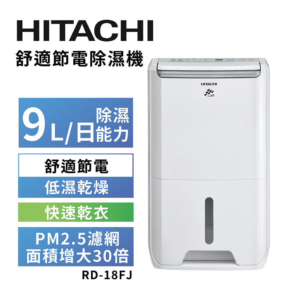 【HITACHI 日立】一級能效9公升舒適節電除濕機 RD-18FJ璀璨白, , large