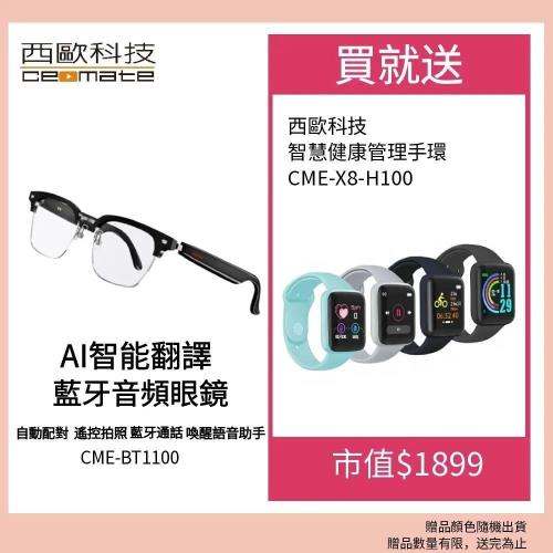 西歐科技 AI智能翻譯藍芽音頻眼鏡 CME-BT1100送西歐科技智慧健康管理手環 CME-X8-H100 顏色隨機, , large