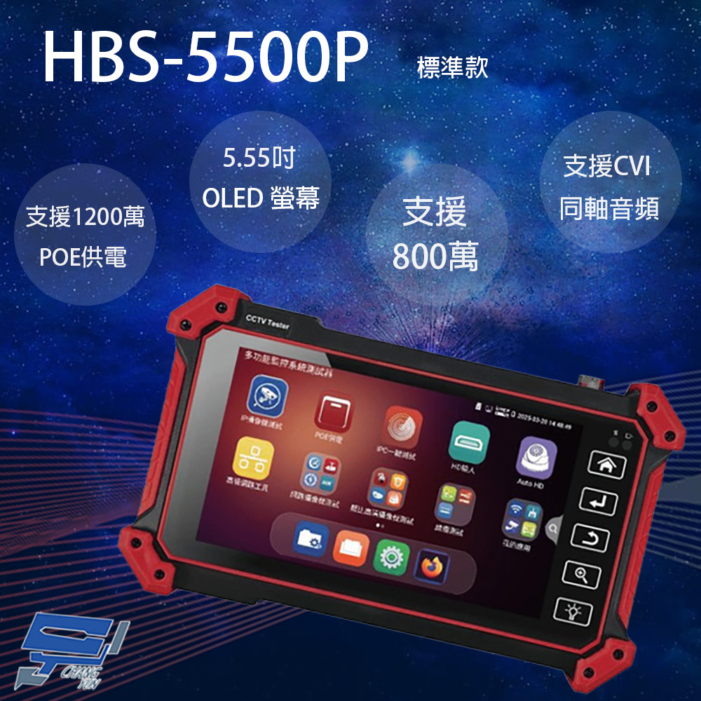 昌運監視器 HBS-5500P 5.55吋 五合一網路綜合型測試工程寶 監視器測試 支援CVI同軸音頻, , large