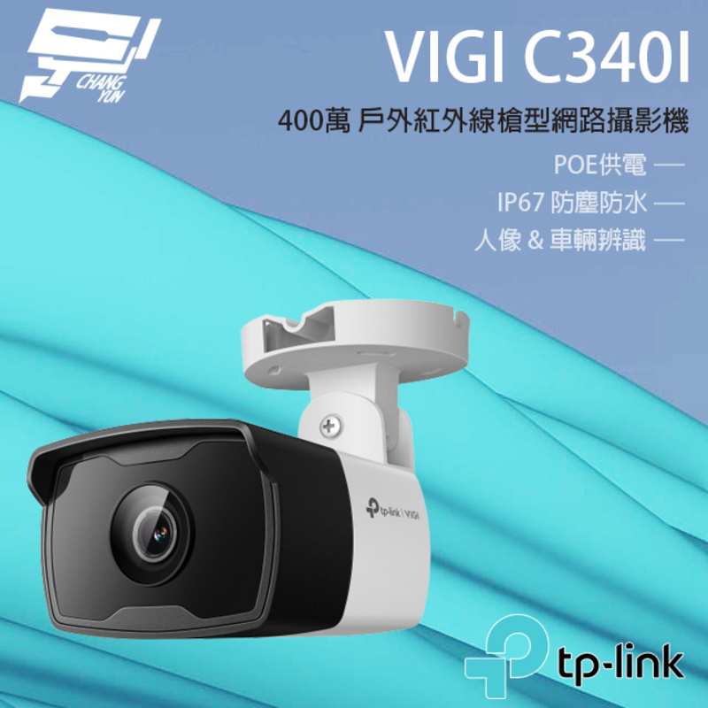 [昌運監視器] TP-LINK VIGI C340I 400萬 戶外紅外線槍型監視器 PoE網路監控攝影機 IP CAM, , large