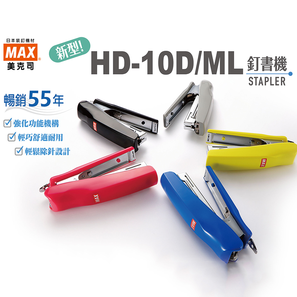 【龍品文創】MAX HD-10D/ML 雙排訂書機 -顏色隨機出貨, , large
