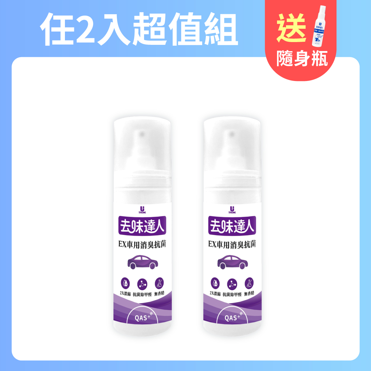 【任e購】去味達人消臭噴霧-Ex車用消臭抗菌 2入組 送1鞋靴織品隨身瓶, , large