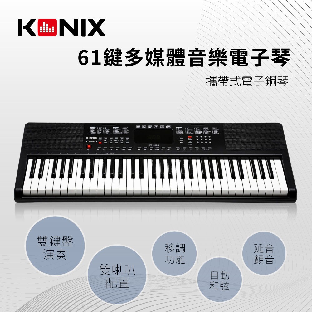 【KONIX】61鍵多媒體音樂電子琴(S6188) 入門款 平價高CP值, , large