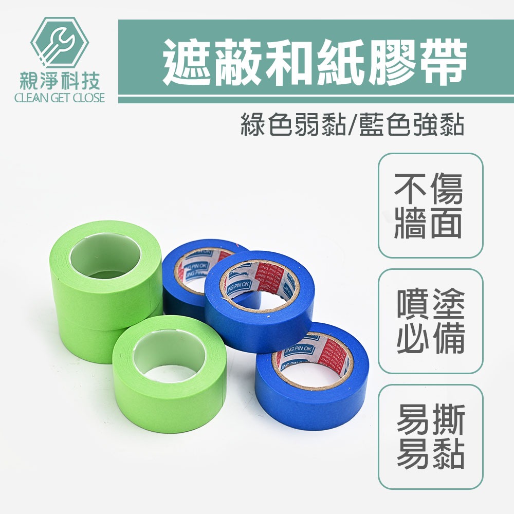 遮蔽膠帶 和紙膠帶 (強黏/弱黏) 不殘膠 油漆噴塗 菊水紙膠帶 膠帶 耐用防護