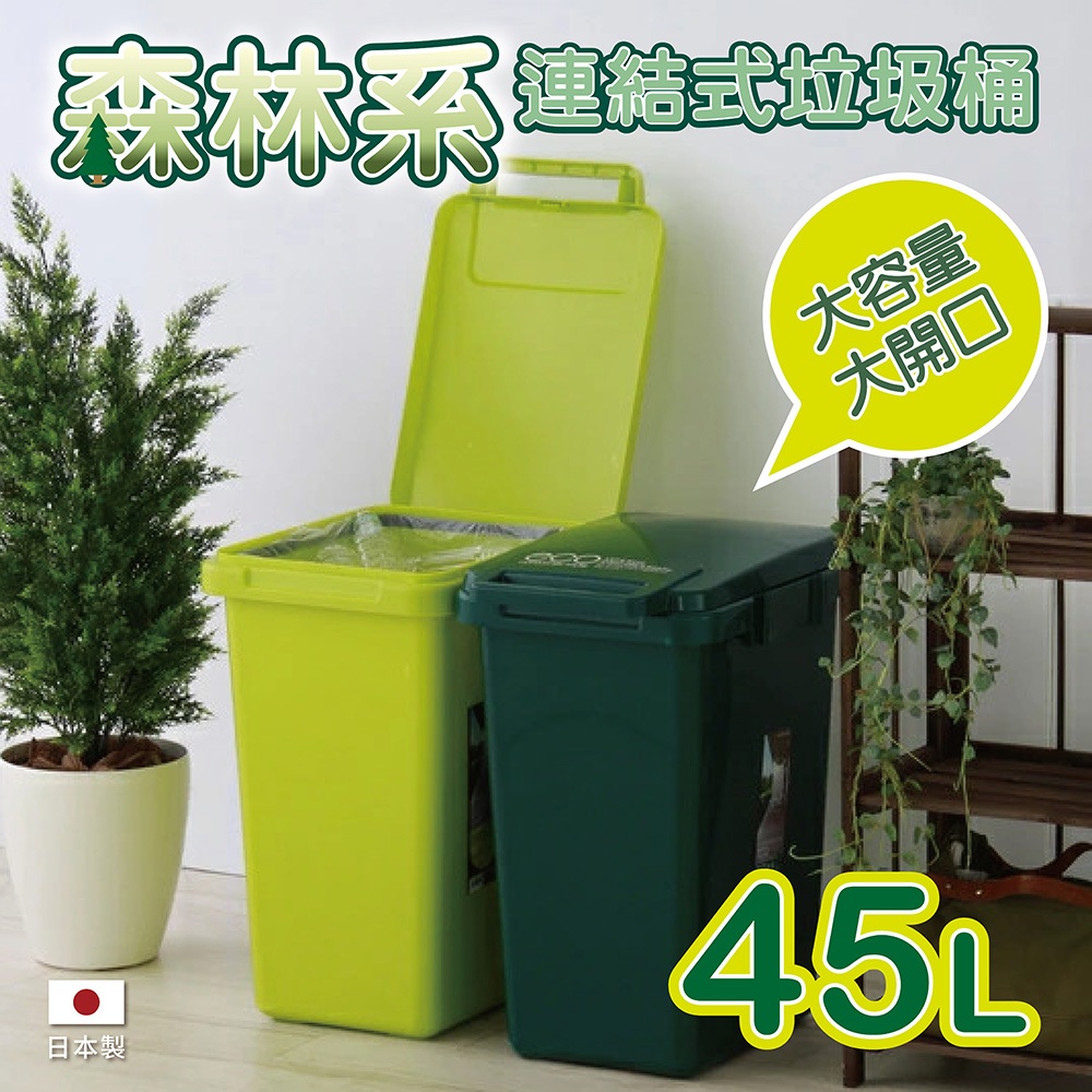 【this-this】日本RISU｜森林系 連結式環保垃圾桶 45L, , large