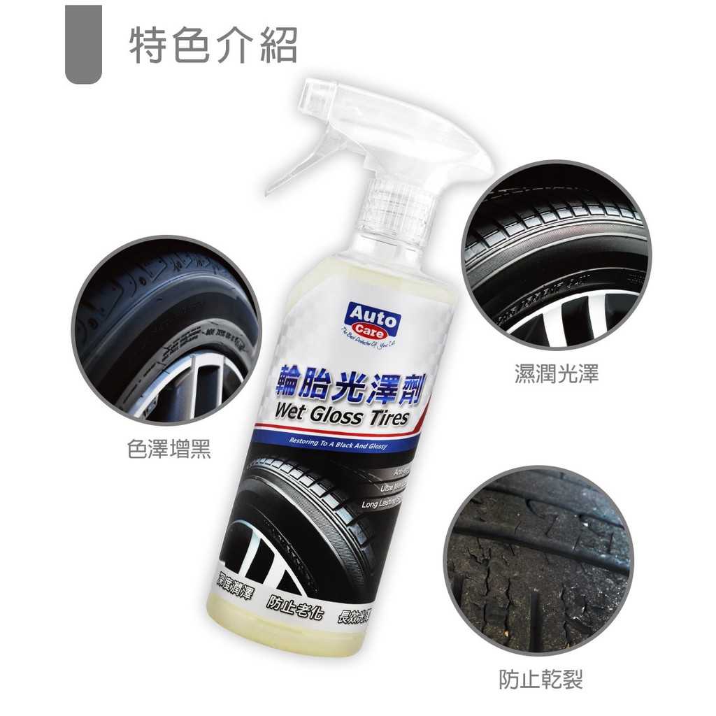 AutoCare 輪胎光澤劑 MIT 台灣製造 輪胎蠟 輪胎保養劑 自助洗車 洗車DIY 輪胎保養, , large