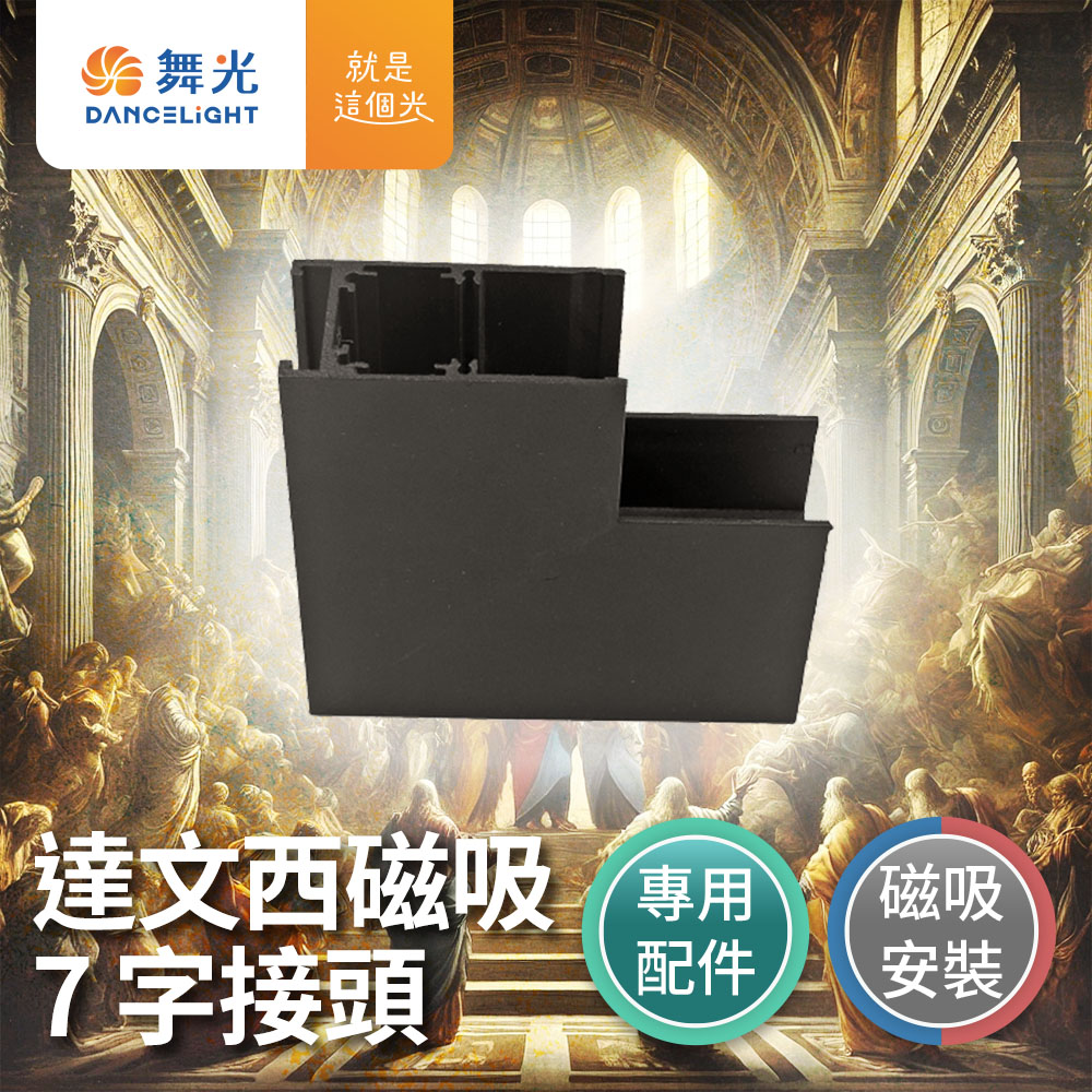 DanceLight Da Vinci Magnetic 7-joint Magnetic row lights Track lights Projection lights, , large