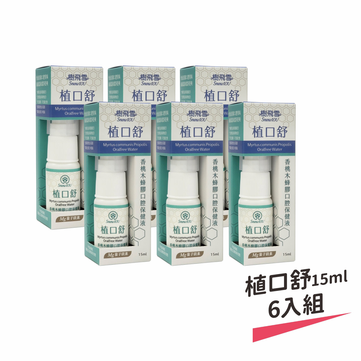 【樹飛雪】六入組 植口舒 香桃木蜂膠口腔保健液 15ml