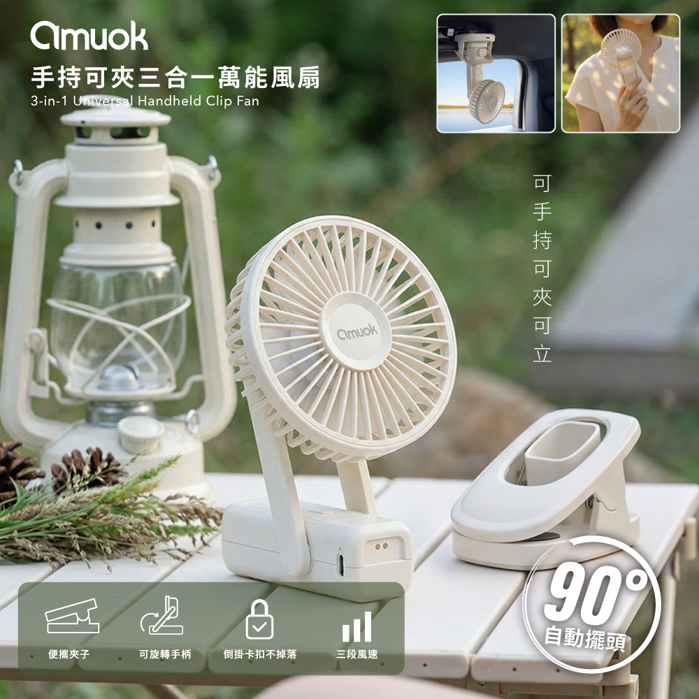 【amuok】3000mAh手持可夾三合一萬能風扇 隨身風扇 迷你扇 風扇 手持風扇 便攜風扇, 米色, large