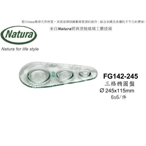 Natura窯燒玻璃 Erato系列 三格橢圓盤245mm(1入)金益合玻璃器皿, , large