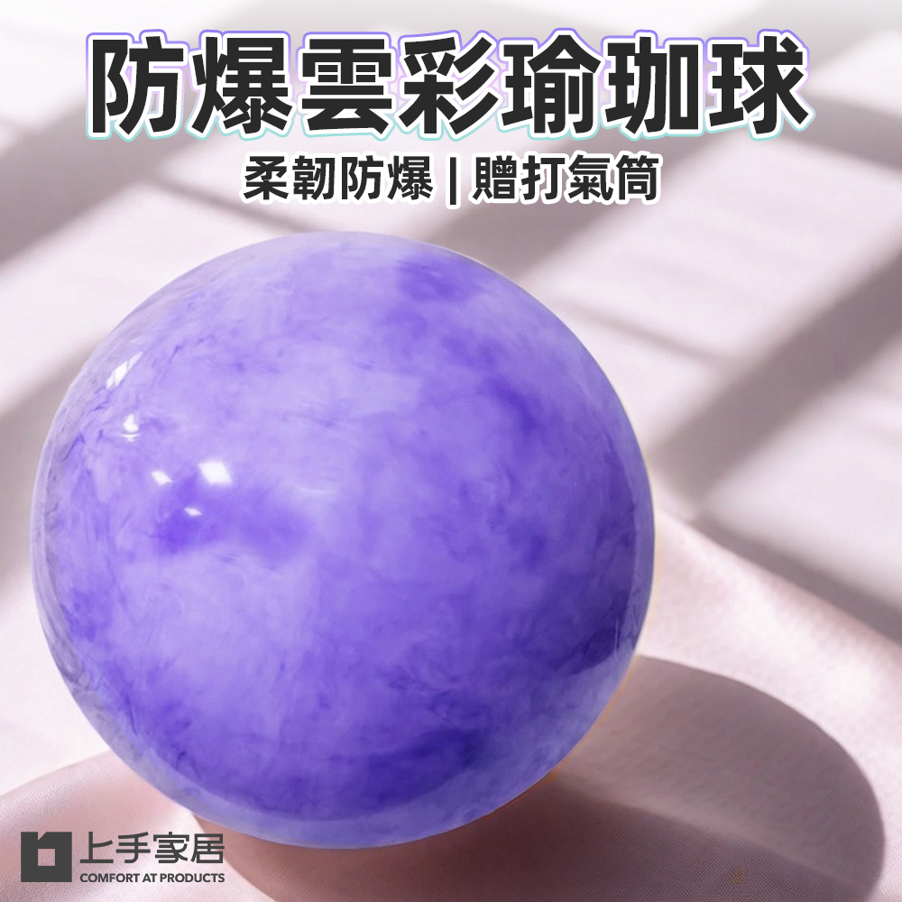 【上手家居】防爆雲彩瑜珈球 70cm 70cm(彈力球/復健球/瑜伽球/大龍球/健身球/皮拉提斯球/抗力球/韻律球)
