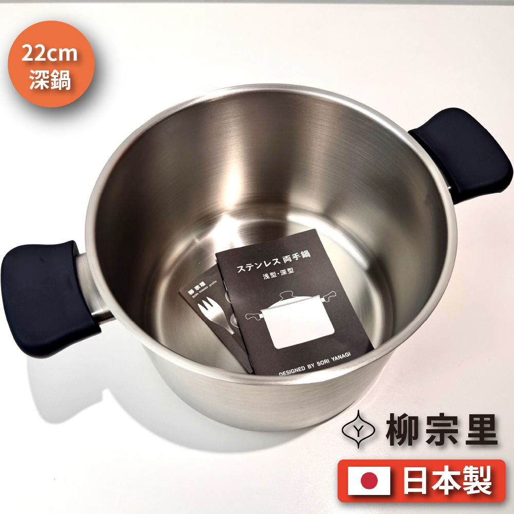 [柳宗理] 日本製｜22cm霧面不銹鋼｜深鍋, , large
