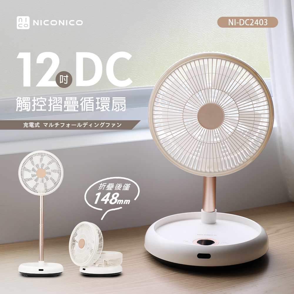 【昶宏】NICONICO 12吋DC觸控摺疊循環扇NI-DC2403, , large