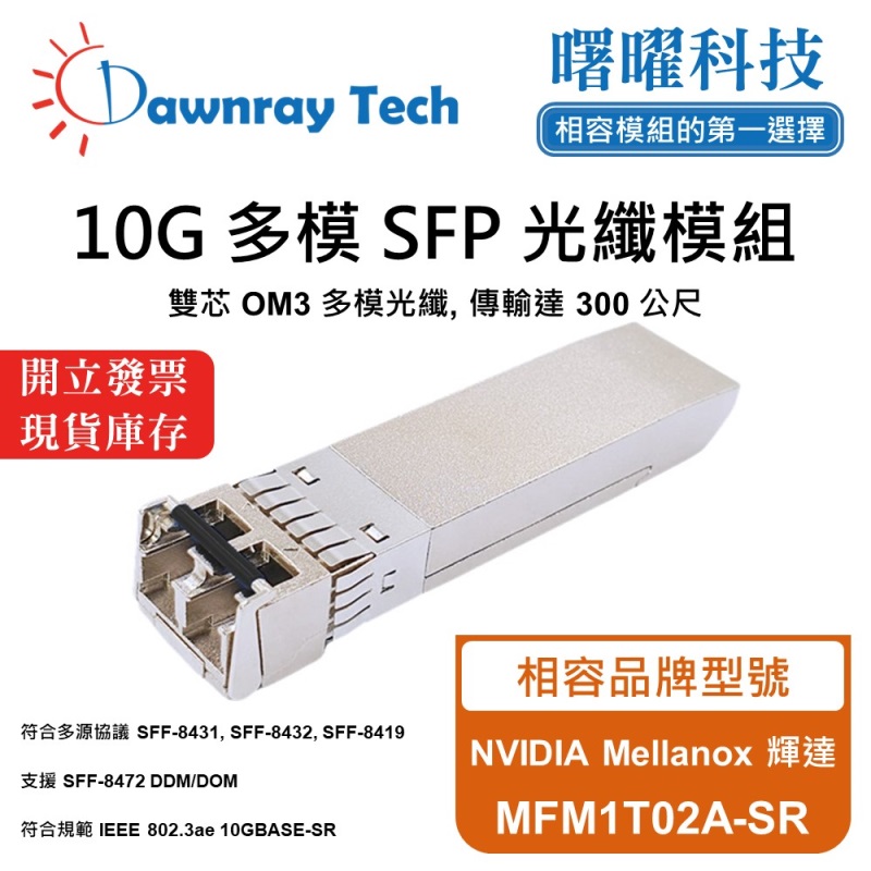 【曙曜】NVIDIA Mellanox 輝達 MFM1T02A-SR 相容 光纖模組 光纖收發模組 SFP模組 mini-GBIC 10G 多模雙芯 LC 300 公尺 熱插拔 850nm 3.3V 單電壓 DDM/DOM, , large
