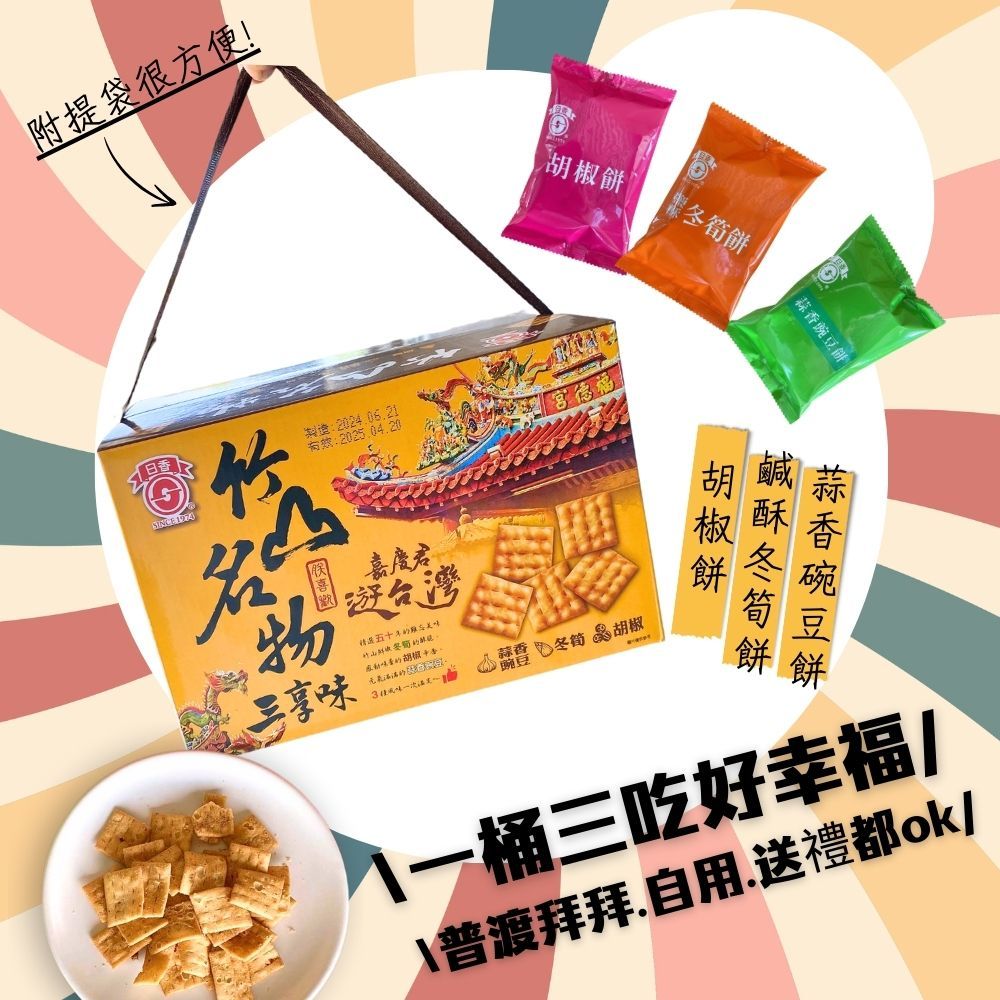 中元普渡箱【日香】南投在地50年的懷舊零食  竹山名物三享味300G*5盒 [免運組], , large
