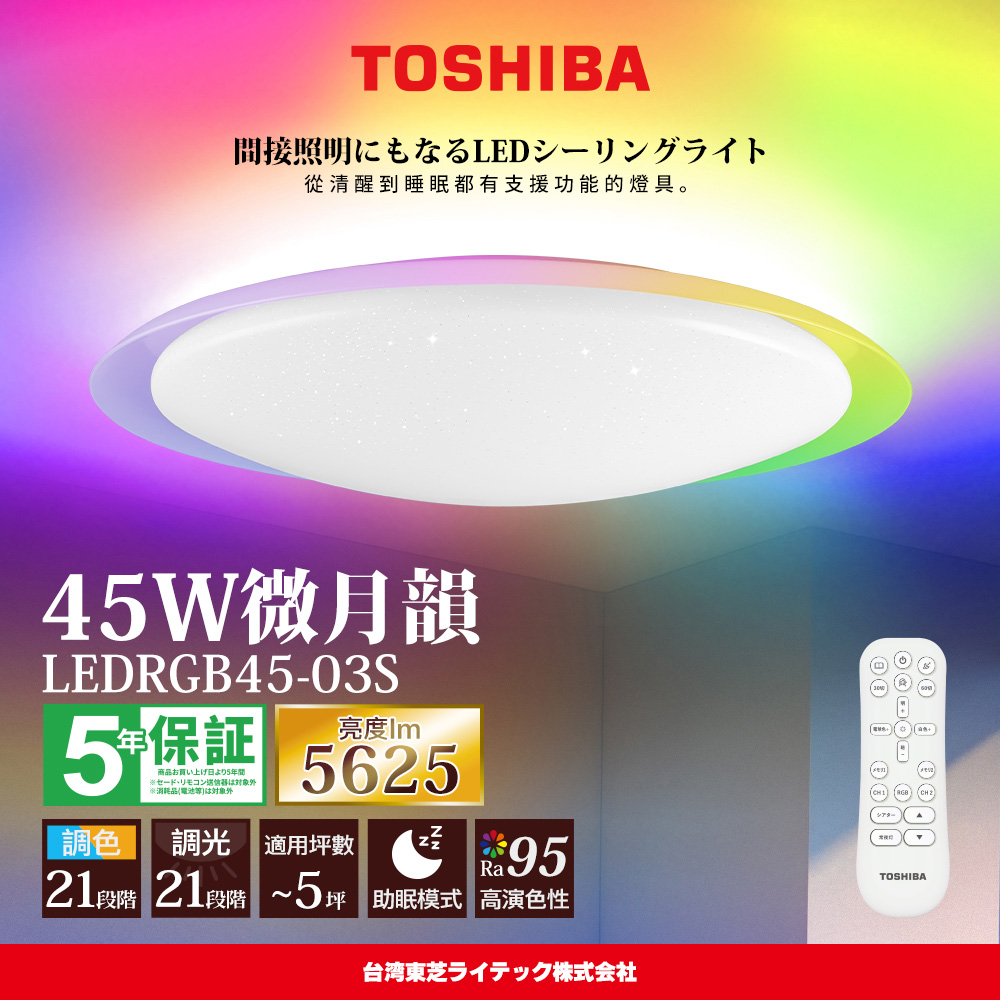 TOSHIBA東芝 3-5坪 微月韻45W RA95極光美肌 炫彩RGB 調光調色遙控吸頂燈(LEDRGB45-03S), , large