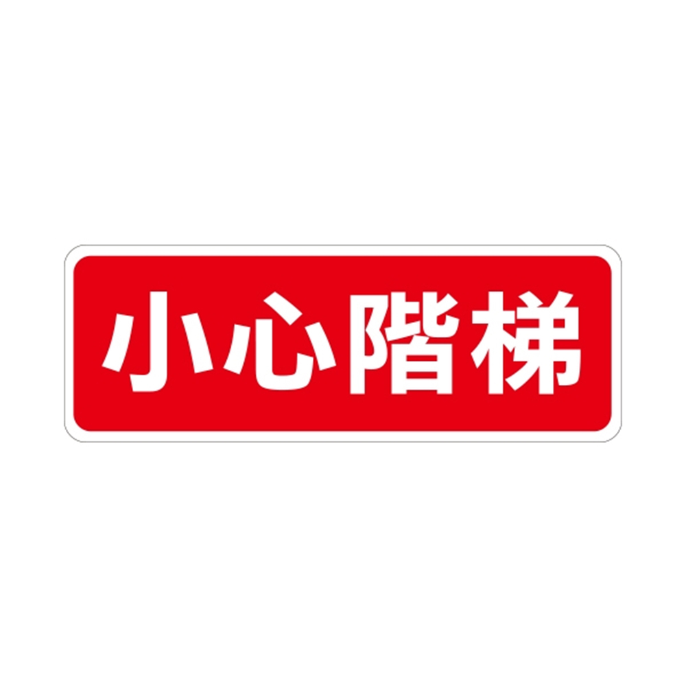 W.I.P 800系列 標示牌 9X25cm 小心階梯 /個 NO.814