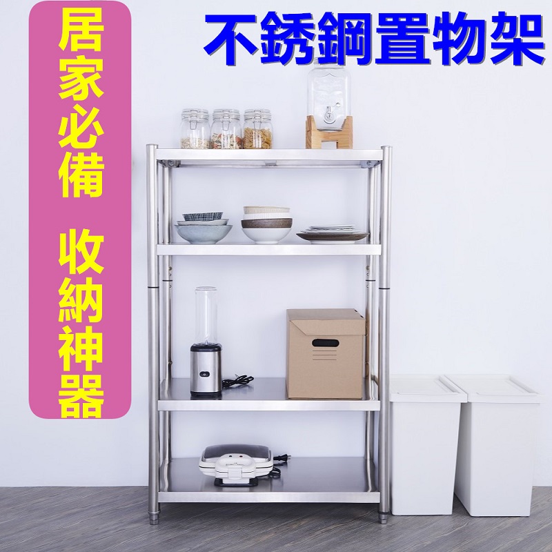 【誠宜居家】80x50x120公分 升級款加粗加厚(四層不鏽鋼置物架)-加強底部橫梁 收納架 不鏽鋼置物架 不銹鋼置物架 廚房不銹鋼置物架 置物架 家電架 廚房架 架子, , large