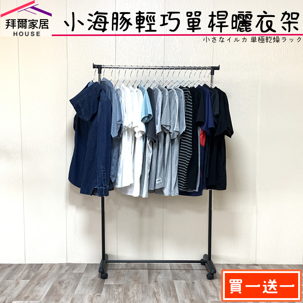 [拜爾家居]小海豚輕巧單桿曬衣架 二入組 MIT台灣製造 附滾輪  衣架 曬衣桿 晾衣架 晾衣架 曬衣服 晾衣桿 (免運), , large