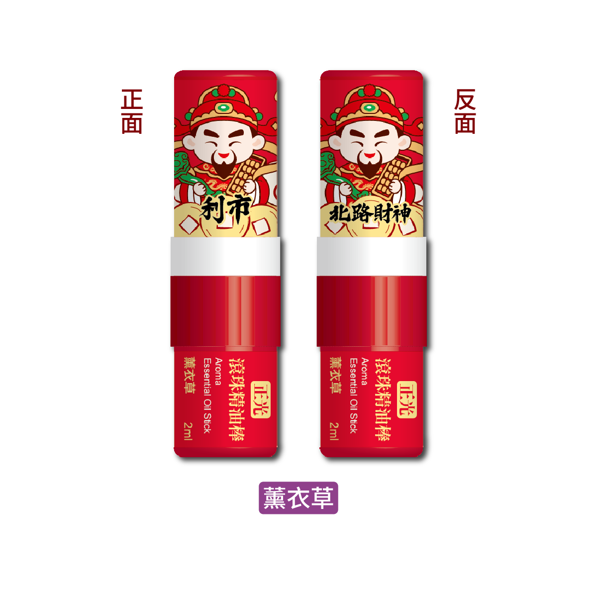 正光滾珠精油棒-薰衣草(北路財神．利市款)【財神系列】, , large