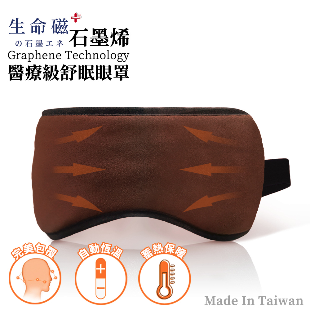 【日本旭川】醫療級生命磁 石墨烯 好眠紓壓眼罩 保暖遮光出國旅遊紓壓助眠 午休無痕 推薦, , large