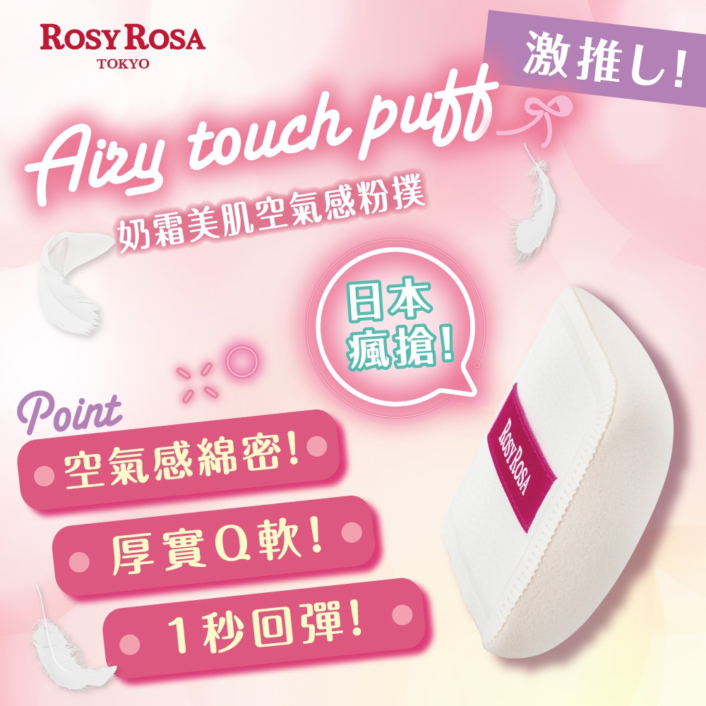 【千康購物網】ROSY ROSA 奶霜美肌空氣感粉撲(方形) 1入 日本製【氣墊粉餅、液狀、霜狀粉底適用】, , large