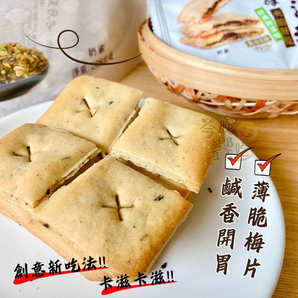 中元普渡澎派餅乾系列 梅菜味夾餡餅乾(奶素) 經典.香辣口味任選  [3包免運組], , large