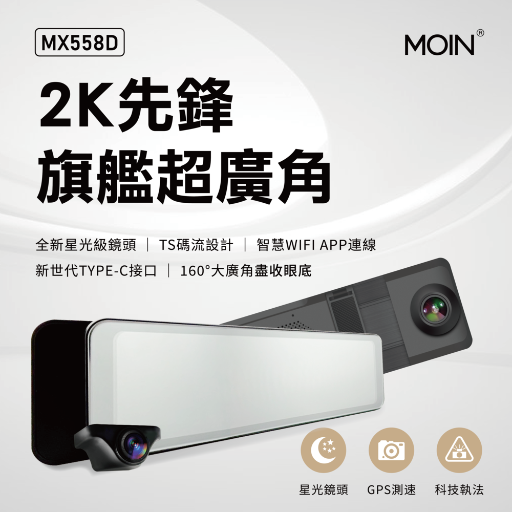 【MOIN車電】2K＋WIFI 科技執法OTA雙鏡頭MX558D流媒體式行車記錄器(贈64G), , large