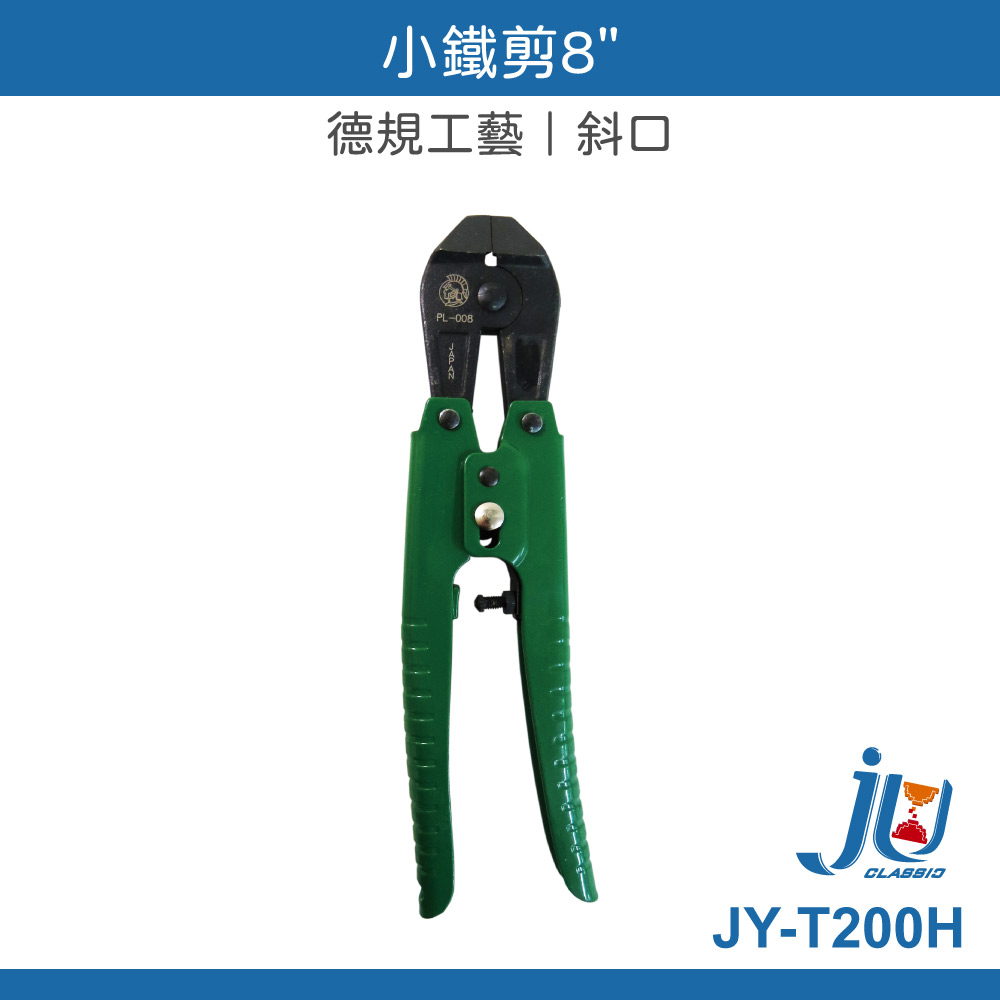 鉅玉經典｜小鐵剪8" 斜口 鉗子 鋼絲剪 鐵絲鉗 工具鉗 合金鋼 手工具  台灣正貨 JY-T200H, , large