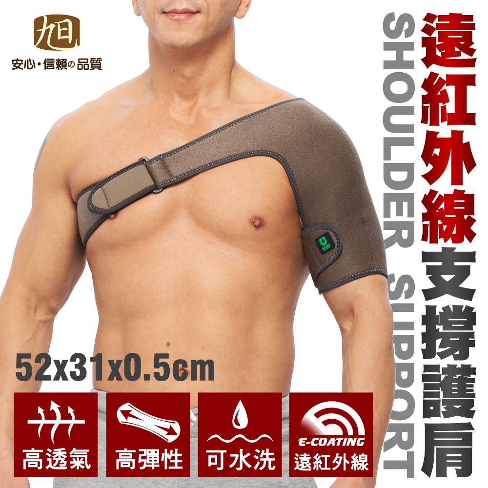 【日本旭川】遠紅外線調整型護肩 台灣製 護肩膀 護具
