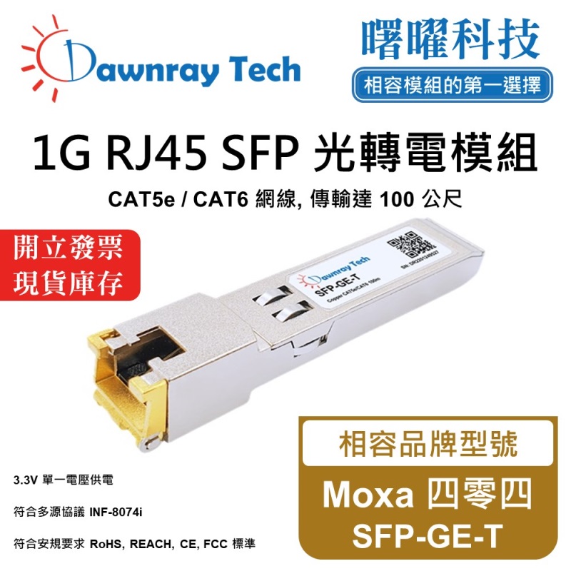 【曙曜】Moxa 四零四 SFP-GE-T 相容 銅纜模組 光轉電 RJ45模組 mini-GBIC 1G CAT5e/CAT6 RJ45 100 公尺 熱插拔 3.3V 單電壓, , large