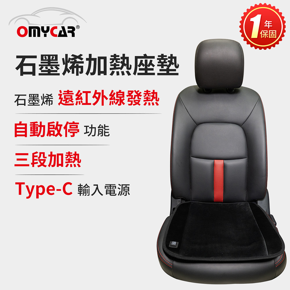 【OMyCar】石墨烯加熱座墊(一年保固) 發熱坐墊/保暖椅墊/三段調溫/居家辦公皆可, , large