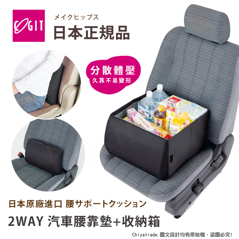 【日本COGIT】2WAY 低反發釋壓腰靠墊x摺疊收納箱 汽車靠墊 腰靠墊 車用收納箱(多用途)