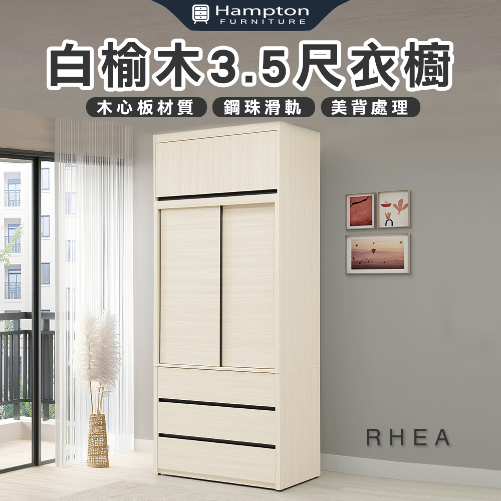 【Hampton 漢汀堡】黎艾白榆木3.5尺衣櫥