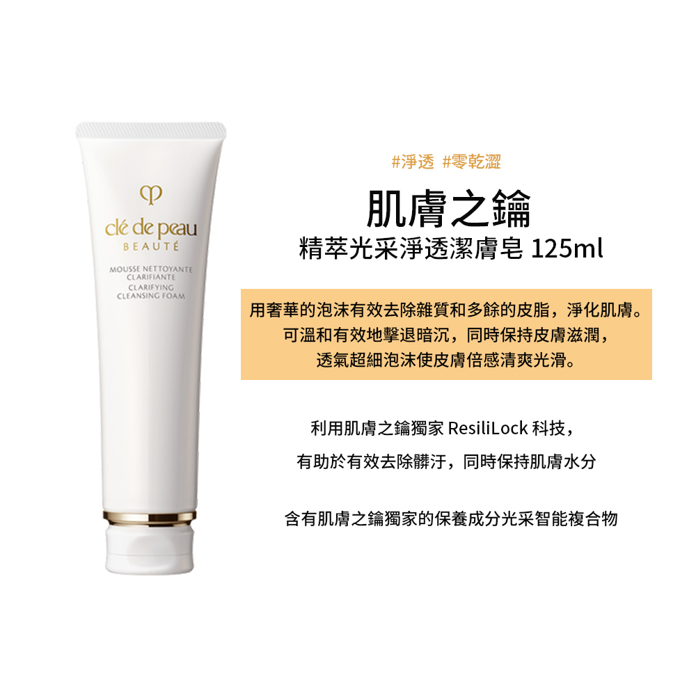 【肌膚之鑰】 精萃光采淨透潔膚皂 125ml 商品效期2027.01, , large