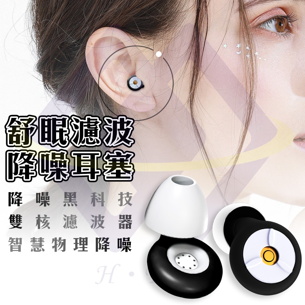 【禾統】舒眠濾波降噪耳塞／1入+3套替換記憶海綿耳塞／1盒降噪耳塞 抗噪耳塞 防噪音耳塞 矽膠耳塞 抗噪 降噪 耳塞, , large
