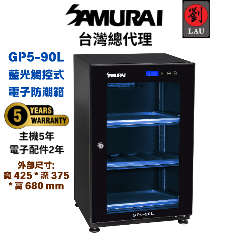 [劉氏國際]SAMURAI 新武士 GP5-90L 藍光觸控式電子防潮箱, , large