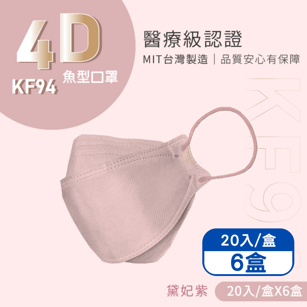 【Finetech 釩泰】成人4D立體口罩 韓版KF94 魚型醫用口罩-黛妃紫(20入/盒*6盒), , large