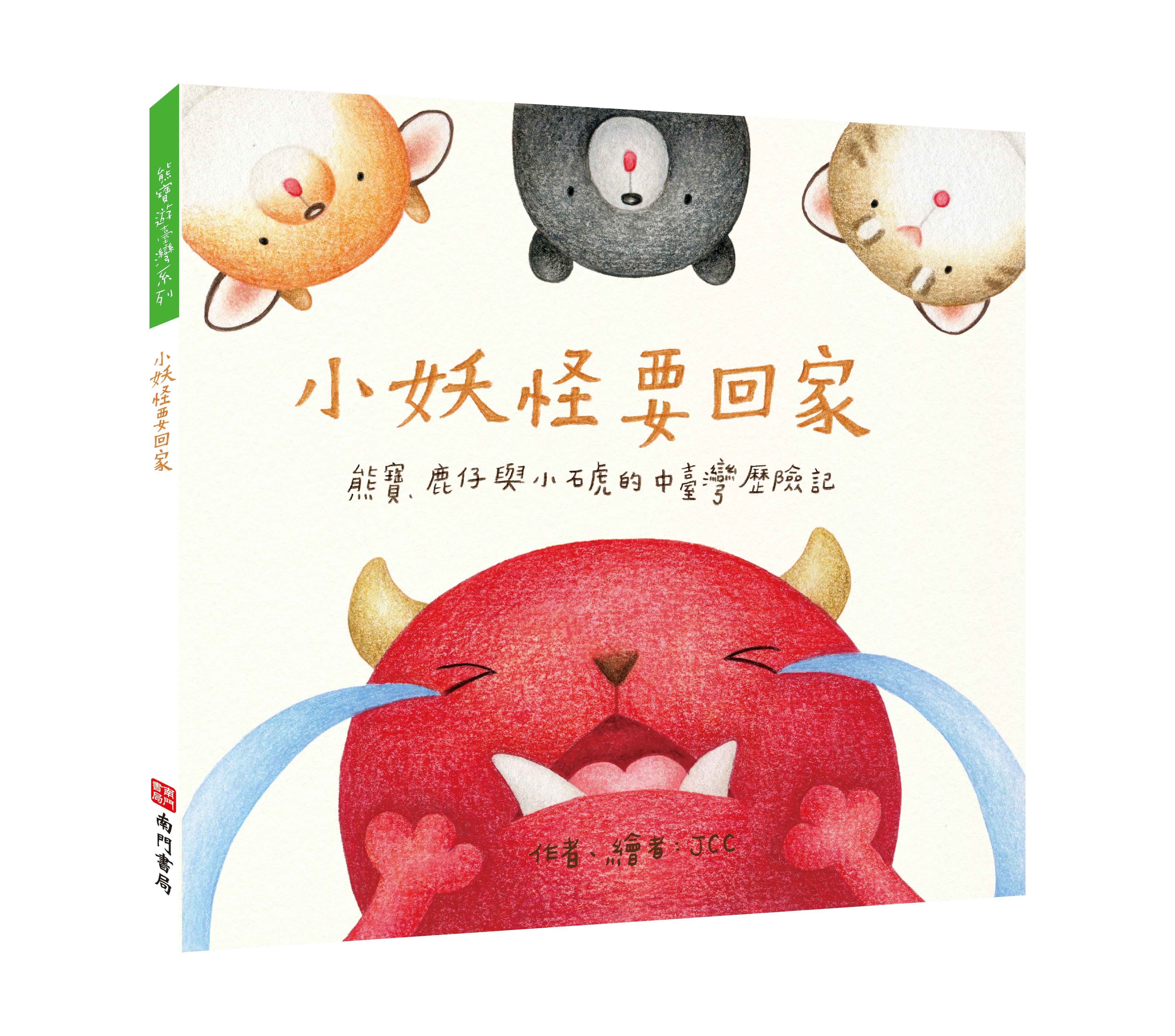 《南門書局》單本繪本館~熊寶遊台灣-小妖怪要回家 1本, , large