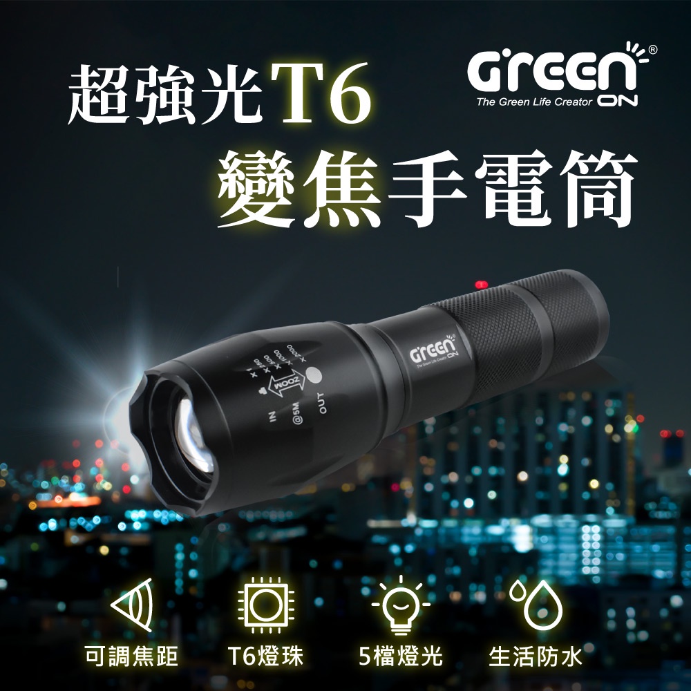 【GREENON】超強光T6變焦手電筒(GSL600) 電池版 伸縮變焦 停電緊急照明, , large