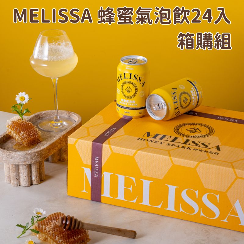 【MELISSA】蜂蜜氣泡飲 330mlx24罐 一箱 純天然 香檳氣泡口感 嚴選特級蜂蜜 百花蜜 荔枝蜜 龍眼蜜, , large