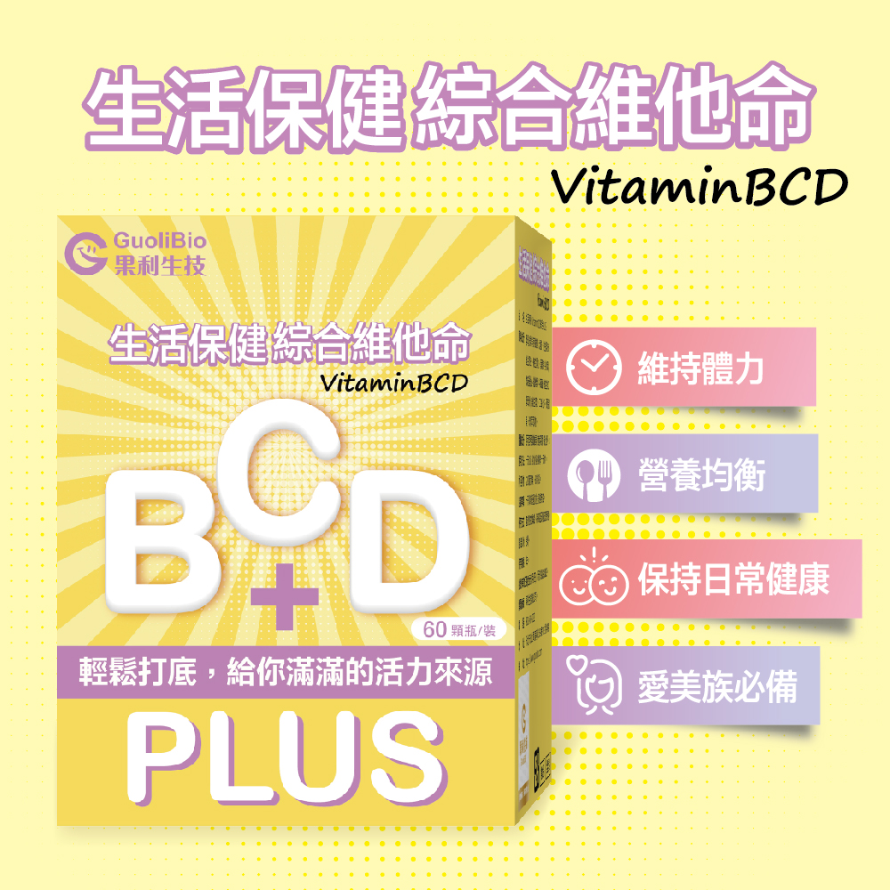 【果利生技】生活保健 VitaminBCD綜合PLUS (60顆/盒)(效期：2026/1/17), , large