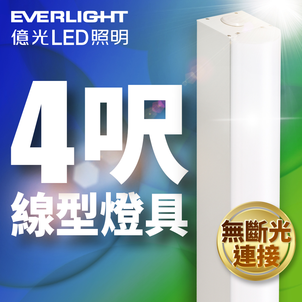 Everlight億光 4呎 40W LED 一體式線型燈具 取代單管山型燈(白光), , large