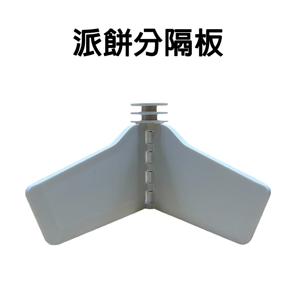 金德恩 GS MALL 台灣製造 一入 烘培分隔板 蛋糕分隔板 餡餅分隔板 披薩分隔板 麵包分隔板 蛋糕分隔 烘培用具 烘培, , large