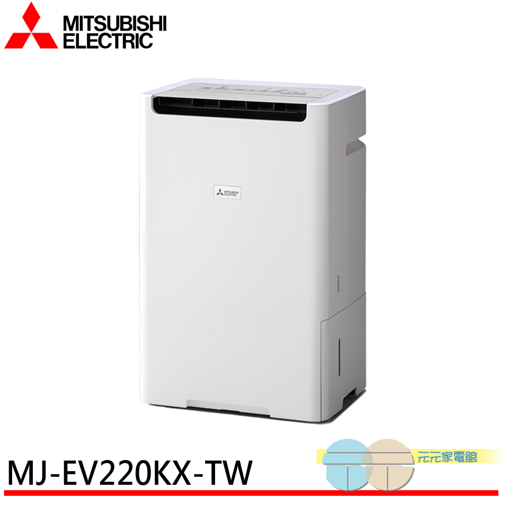 MITSUBISHI 三菱 變頻式空氣清淨除濕機 MJ-EV220KX-TW