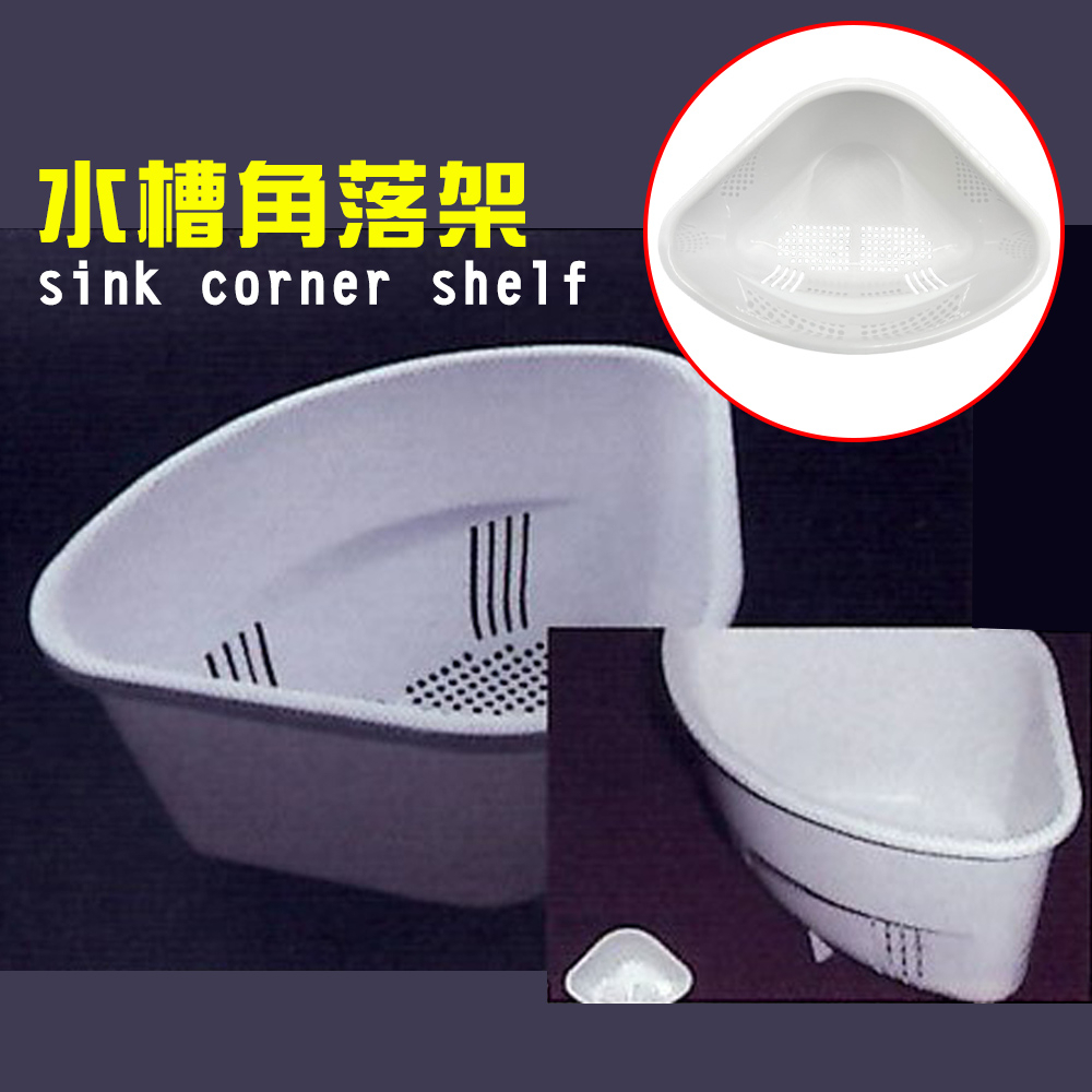 GS MALL 台灣製造 扇形角落瀝水置物盒 水槽架 置物架 瀝水架 角落架 收納盒 扇形架 角落盒 瀝水盒, , large