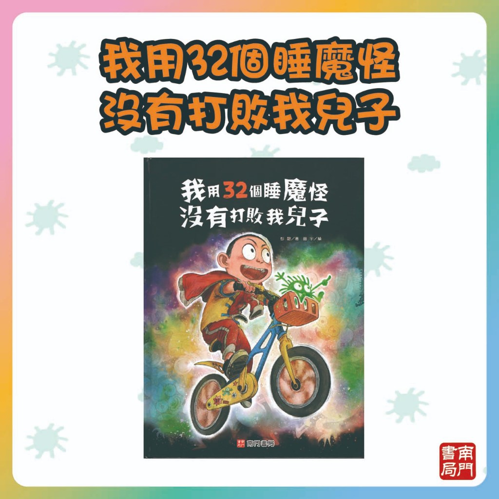 《南門書局》睡魔怪系列４本, , large