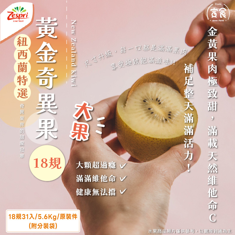 【寅食3 a.m.】紐西蘭黃金奇異果大果18規31顆/5.6Kg/原裝件, , large