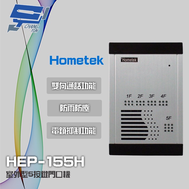 昌運監視器 Hometek HEP-155H 室外型5按鍵門口機 雙向通話 防雨防塵 具電鎖抑制功能, , large